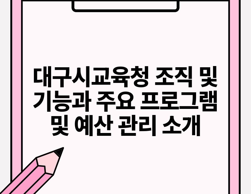 대구시교육청 조직 및 기능과 주요 프로그램 및 예산 관리 소개.jpg