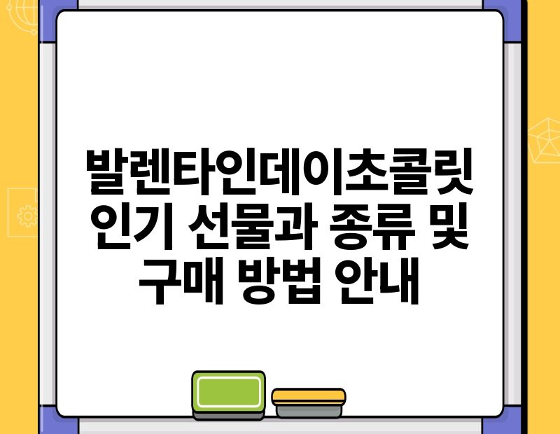 발렌타인데이초콜릿 인기 선물과 종류 및 구매 방법 안내.jpg