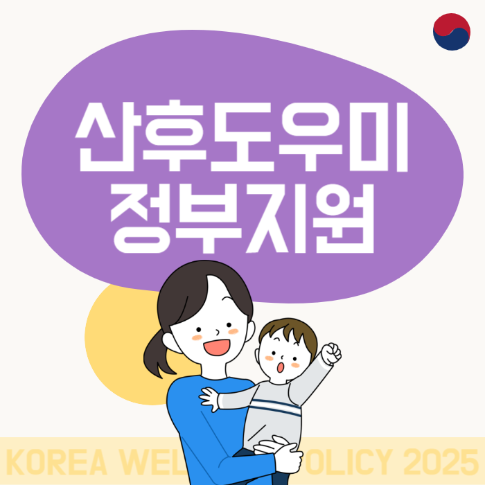 산후도우미 정부지원 신청방법 2025