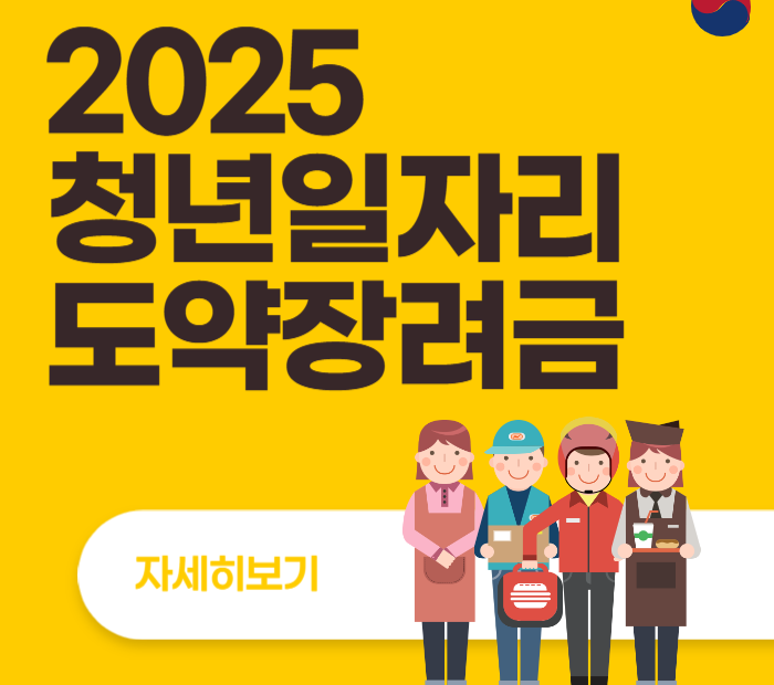 청년일자리도약장려금 2025