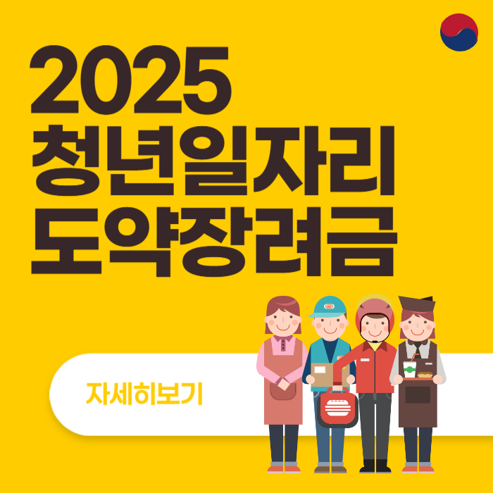 청년일자리도약장려금 2025