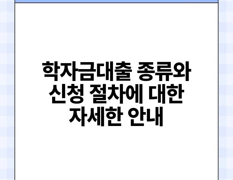 학자금대출 종류와 신청 절차에 대한 자세한 안내.jpg