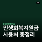 민생회복지원금 사용처 총정리