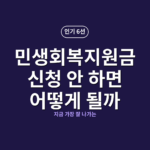민생회복지원금 신청 안 하면 어떻게 될까