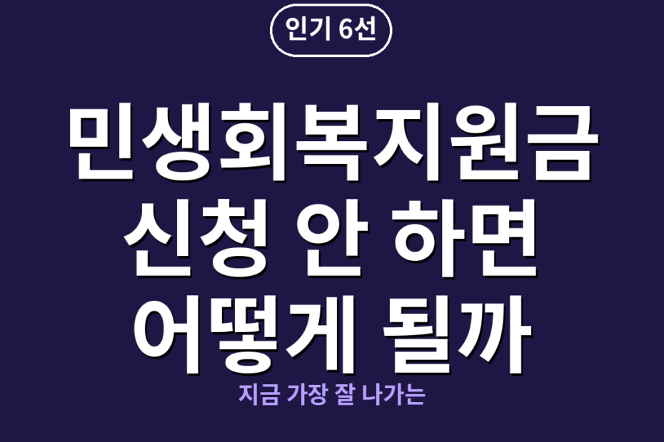 민생회복지원금 신청 안 하면 어떻게 될까