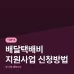 배달택배비 지원사업 신청방법