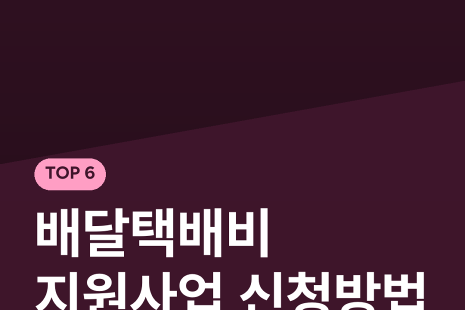 배달택배비 지원사업 신청방법