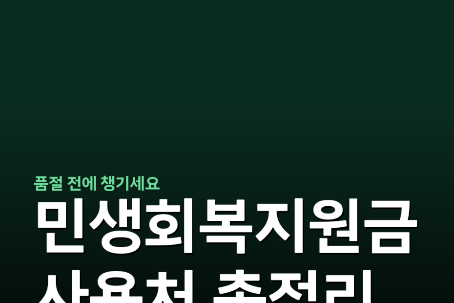 민생회복지원금 사용처 총정리