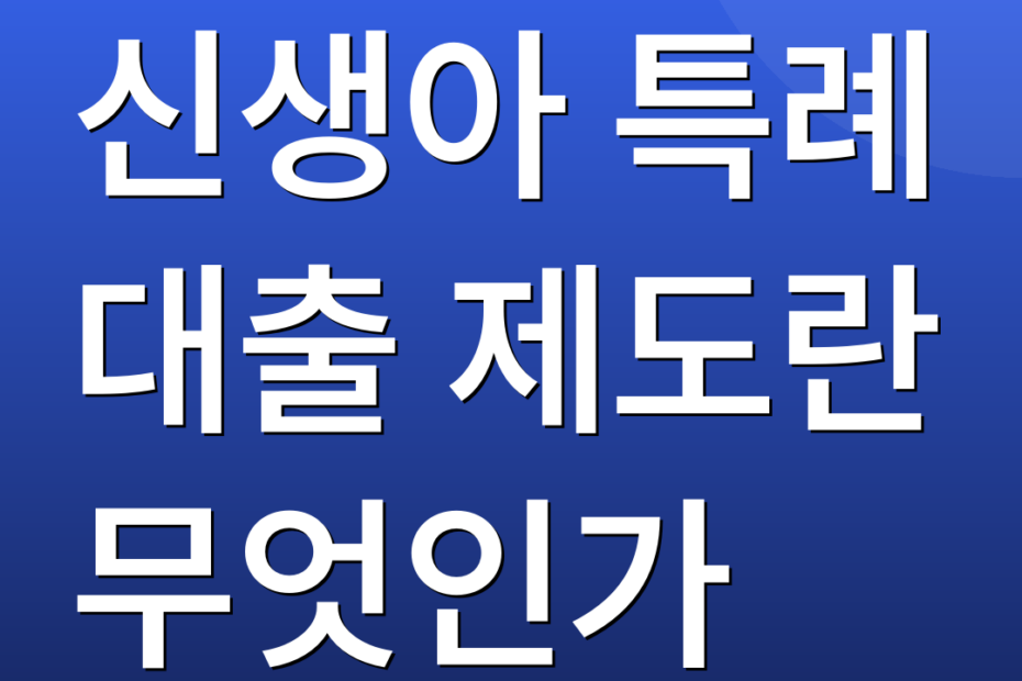 신생아 특례 대출 제도란 무엇인가