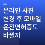 온라인 사진 변경 후 모바일 운전면허증도 바뀔까