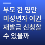 부모 한 명만 미성년자 여권 재발급 신청할 수 있을까