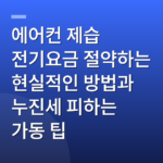 에어컨 제습 전기요금 절약하는 현실적인 방법과 누진세 피하는 가동 팁