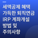 세액공제 혜택 가득한 퇴직연금 IRP 계좌개설 방법 및 주의사항