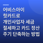 어비스아이 힛카드로 개인사업자 세금 절세하고 카드 정산 주기 단축하는 방법