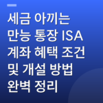 세금 아끼는 만능 통장 ISA 계좌 혜택 조건 및 개설 방법 완벽 정리