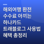 해외여행 환전 수수료 아끼는 하나카드 트래블로그 사용법 혜택 총정리