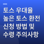 토스 우대율 높은 토스 환전 신청 방법 및 수령 주의사항