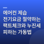 에어컨 제습 전기요금 절약하는 팩트체크와 누진세 피하는 가동법