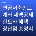 연금저축펀드계좌 세액공제 한도와 혜택 장단점 총정리