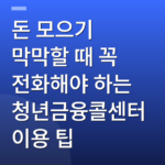 돈 모으기 막막할 때 꼭 전화해야 하는 청년금융콜센터 이용 팁