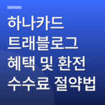 하나카드 트래블로그 혜택 및 환전 수수료 절약법