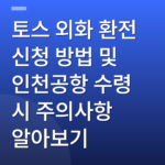 토스 외화 환전 신청 방법 및 인천공항 수령 시 주의사항 알아보기
