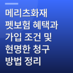 메리츠화재 펫보험 혜택과 가입 조건 및 현명한 청구 방법 정리