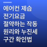 에어컨 제습 전기요금 절약하는 작동 원리와 누진세 구간 확인법