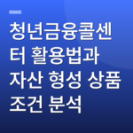 청년금융콜센터 활용법과 자산 형성 상품 조건 분석