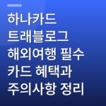 하나카드 트래블로그 해외여행 필수 카드 혜택과 주의사항 정리