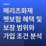 메리츠화재 펫보험 혜택 및 보장 범위와 가입 조건 분석