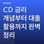 CD 금리 개념부터 대출 활용까지 완벽 정리