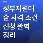 정부지원대출 자격 조건 신청 완벽 정리