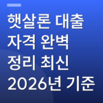 햇살론 대출 자격 완벽 정리 최신 2026년 기준