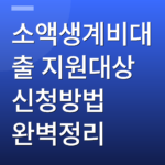소액생계비대출 지원대상 신청방법 완벽정리