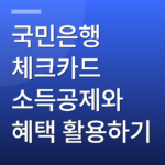 국민은행 체크카드 소득공제와 혜택 활용하기