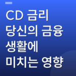 CD 금리 당신의 금융 생활에 미치는 영향