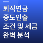 퇴직연금 중도인출 조건 및 세금 완벽 분석