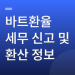 바트환율 세무 신고 및 환산 정보