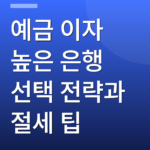 예금 이자 높은 은행 선택 전략과 절세 팁