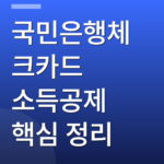 국민은행체크카드 소득공제 핵심 정리