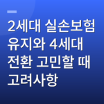 2세대 실손보험 유지와 4세대 전환 고민할 때 고려사항
