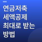 연금저축 세액공제 최대로 받는 방법