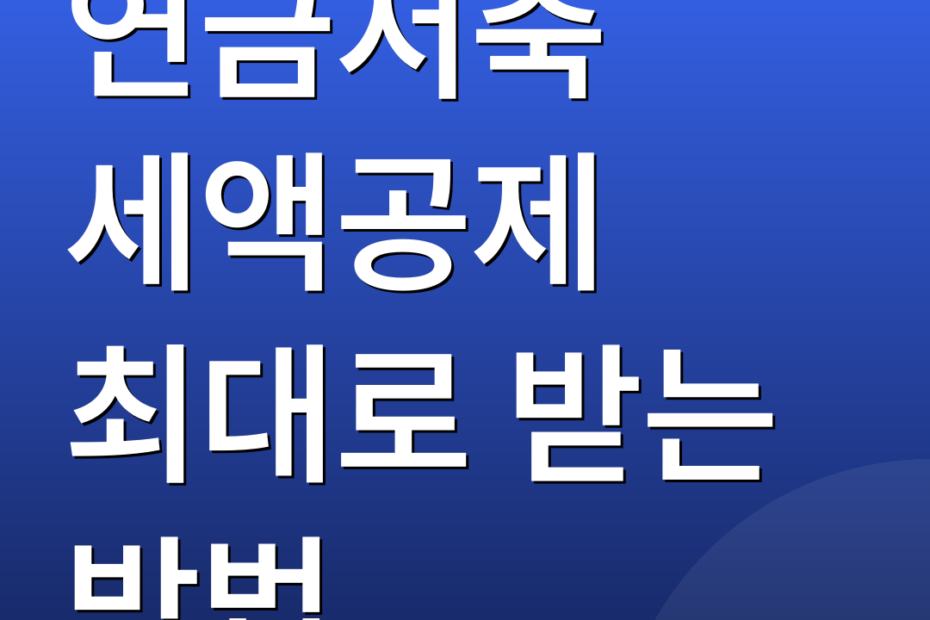 연금저축 세액공제 최대로 받는 방법