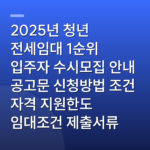 2025년 청년 전세임대 1순위 입주자 수시모집 안내 공고문 신청방법 조건 자격 지원한도 임대조건 제출서류