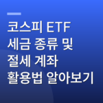 코스피 ETF 세금 종류 및 절세 계좌 활용법 알아보기
