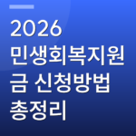 2026 민생회복지원금 신청방법 총정리