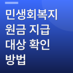 민생회복지원금 지급 대상 확인 방법