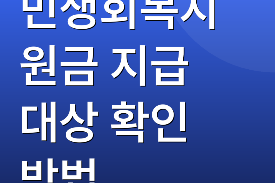 민생회복지원금 지급 대상 확인 방법