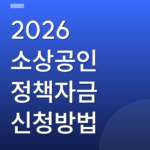 2026 소상공인 정책자금 신청방법